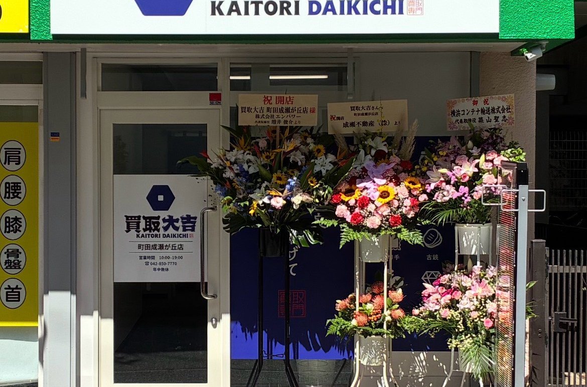 買取大吉 町田成瀬が丘店 店頭